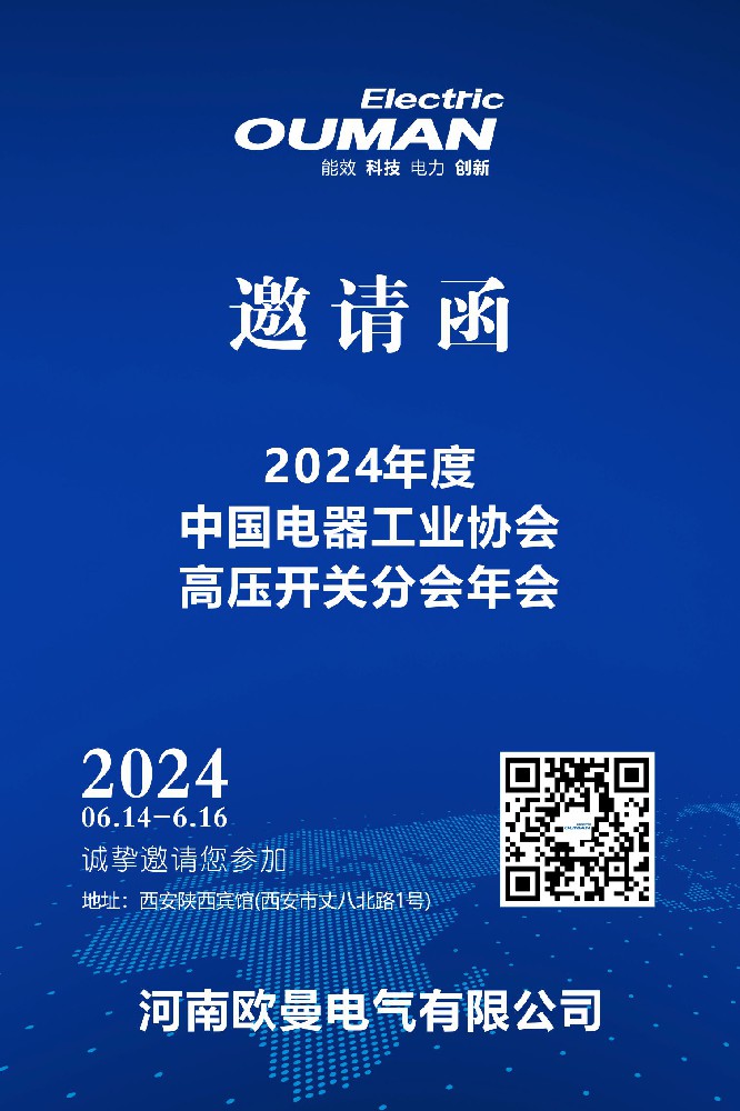 欧曼电气参加2024中国电器工业协会高压开关分会年会