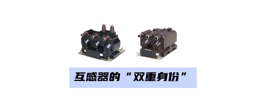 互感器：电力系统的 “信号桥梁”